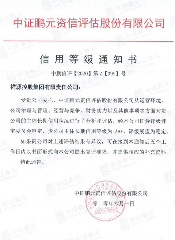1592959235984750f4h4.jpg 20200601LEHU乐虎控股集团(主体初次)信誉等级通知书.jpg