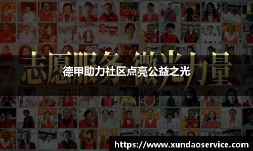 德甲助力社区点亮公益之光
