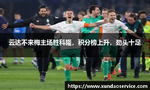 云达不来梅主场胜科隆，积分榜上升，劲头十足