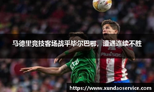 马德里竞技客场战平毕尔巴鄂，遭遇连续不胜