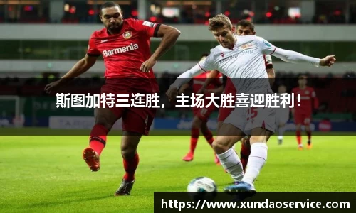 斯图加特三连胜,主场大胜喜迎胜利!