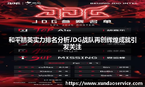 和平精英实力排名分析JDG战队再创辉煌成就引发关注