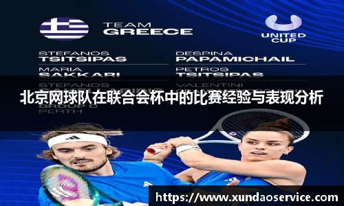北京网球队在联合会杯中的比赛经验与表现分析