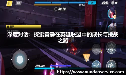 深度对话：探索黄静在英雄联盟中的成长与挑战之路