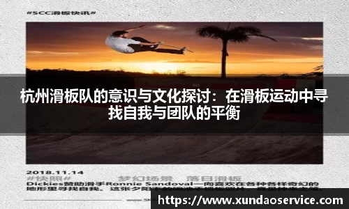 杭州滑板队的意识与文化探讨：在滑板运动中寻找自我与团队的平衡