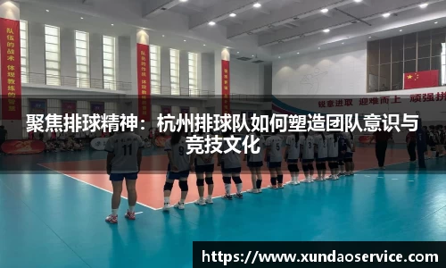 聚焦排球精神:杭州排球队如何塑造团队意识与竞技文化