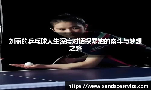 刘丽的乒乓球人生深度对话探索她的奋斗与梦想之路