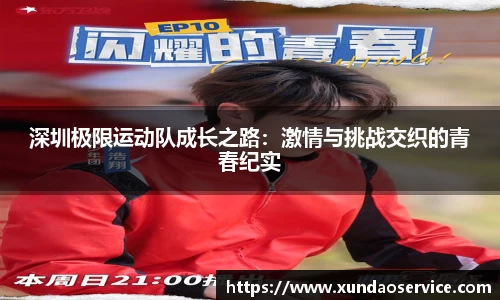深圳极限运动队成长之路：激情与挑战交织的青春纪实