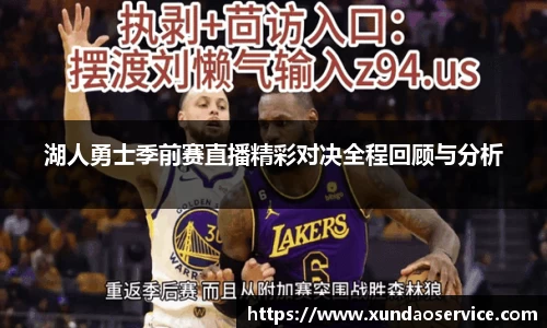 湖人勇士季前赛直播精彩对决全程回顾与分析