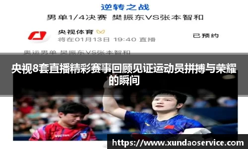 央视8套直播精彩赛事回顾见证运动员拼搏与荣耀的瞬间