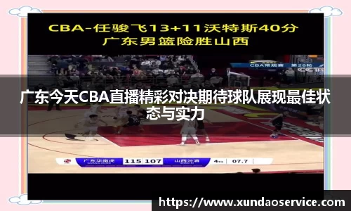 广东今天CBA直播精彩对决期待球队展现最佳状态与实力