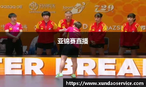 亚锦赛直播