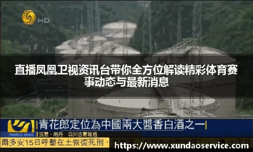 直播凤凰卫视资讯台带你全方位解读精彩体育赛事动态与最新消息