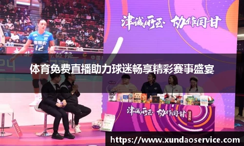 体育免费直播助力球迷畅享精彩赛事盛宴