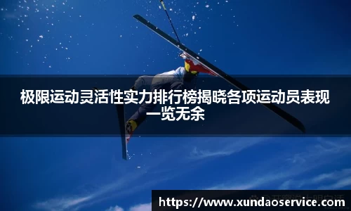 极限运动灵活性实力排行榜揭晓各项运动员表现一览无余