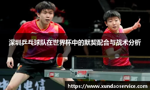 深圳乒乓球队在世界杯中的默契配合与战术分析
