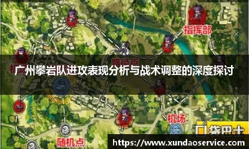 广州攀岩队进攻表现分析与战术调整的深度探讨