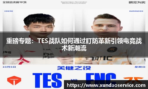 重磅专题：TES战队如何通过盯防革新引领电竞战术新潮流