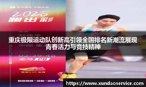重庆极限运动队创新高引领全国排名新潮流展现青春活力与竞技精神