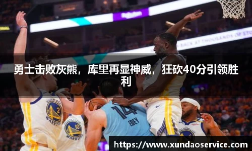 勇士击败灰熊，库里再显神威，狂砍40分引领胜利