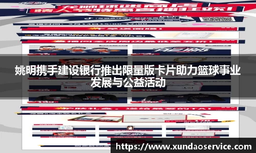姚明携手建设银行推出限量版卡片助力篮球事业发展与公益活动
