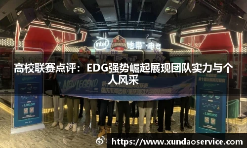高校联赛点评：EDG强势崛起展现团队实力与个人风采