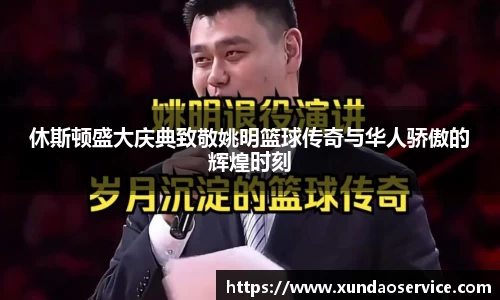 休斯顿盛大庆典致敬姚明篮球传奇与华人骄傲的辉煌时刻