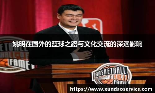 姚明在国外的篮球之路与文化交流的深远影响