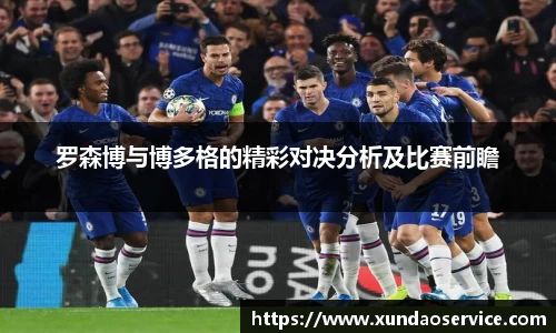 罗森博与博多格的精彩对决分析及比赛前瞻