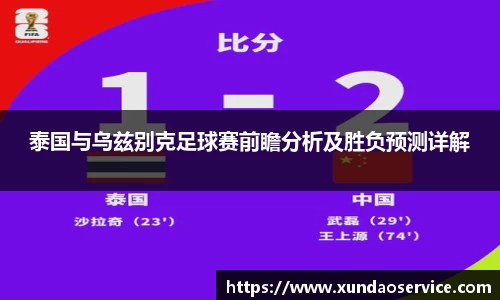 泰国与乌兹别克足球赛前瞻分析及胜负预测详解