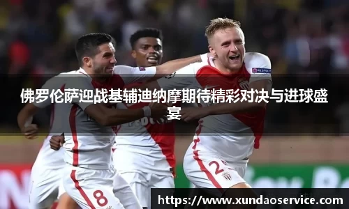 佛罗伦萨迎战基辅迪纳摩期待精彩对决与进球盛宴