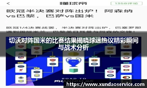 切沃对阵国米的比赛结果揭晓球迷热议精彩瞬间与战术分析