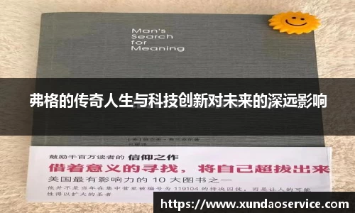弗格的传奇人生与科技创新对未来的深远影响