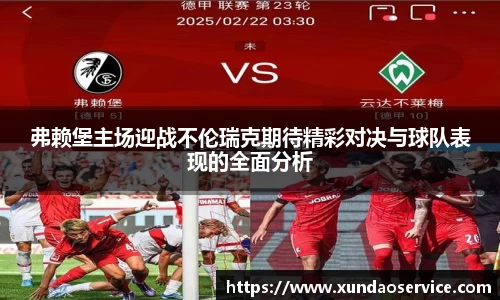 弗赖堡主场迎战不伦瑞克期待精彩对决与球队表现的全面分析