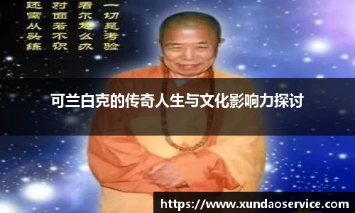 可兰白克的传奇人生与文化影响力探讨