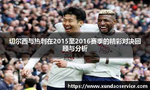 切尔西与热刺在2015至2016赛季的精彩对决回顾与分析
