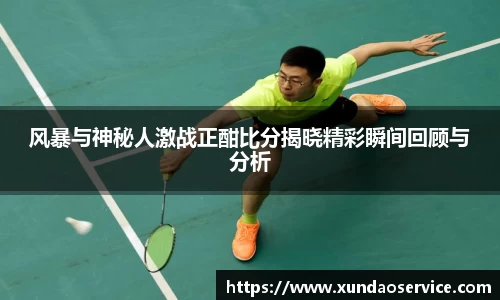 风暴与神秘人激战正酣比分揭晓精彩瞬间回顾与分析
