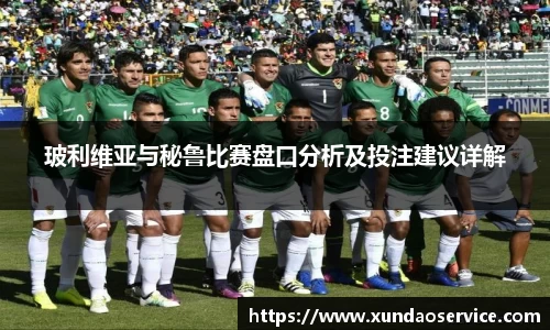 玻利维亚与秘鲁比赛盘口分析及投注建议详解