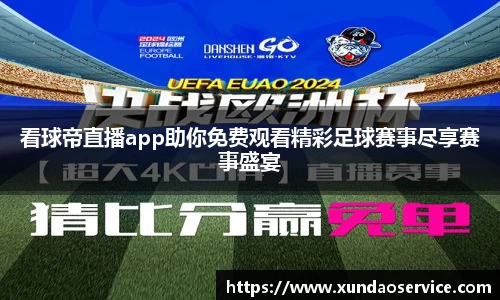 看球帝直播app助你免费观看精彩足球赛事尽享赛事盛宴