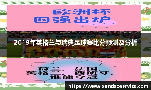 2019年英格兰与瑞典足球赛比分预测及分析