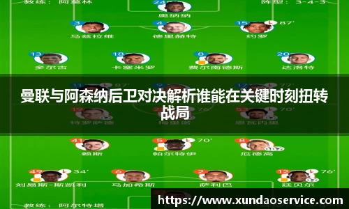 曼联与阿森纳后卫对决解析谁能在关键时刻扭转战局