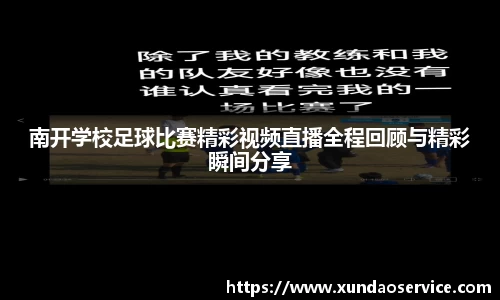 南开学校足球比赛精彩视频直播全程回顾与精彩瞬间分享