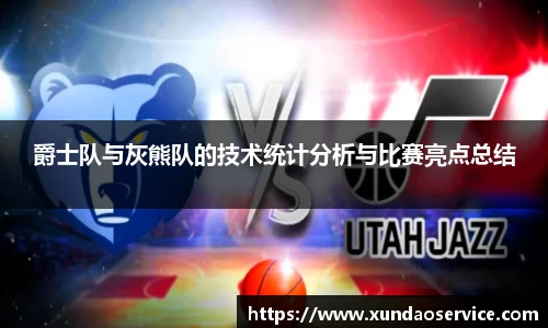 爵士队与灰熊队的技术统计分析与比赛亮点总结