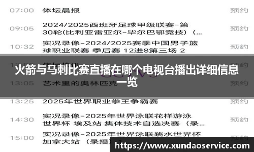 火箭与马刺比赛直播在哪个电视台播出详细信息一览