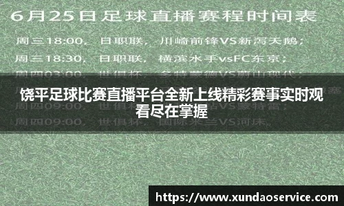饶平足球比赛直播平台全新上线精彩赛事实时观看尽在掌握